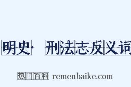 明史·刑法志反义词是什么意思的图片